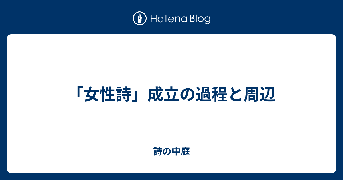 女性詩」成立の過程と周辺 - 詩の中庭