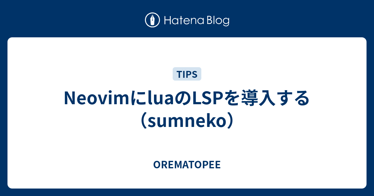 NeovimにluaのLSPを導入する（sumneko） - OREMATOPEE