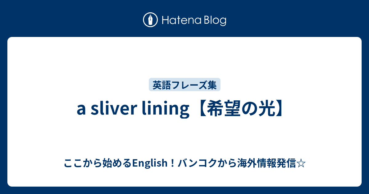 a sliver lining【希望の光】 ここから始めるEnglish！バンコクから海外情報発信☆