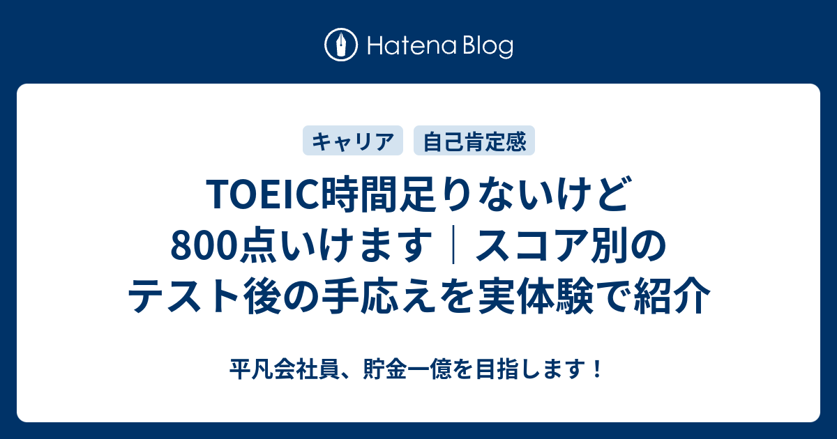 Toeic時間足りないけど800点いけます｜スコア別のテスト後の手応えを実体験で紹介 平凡会社員、貯金一億を目指します！ 6171