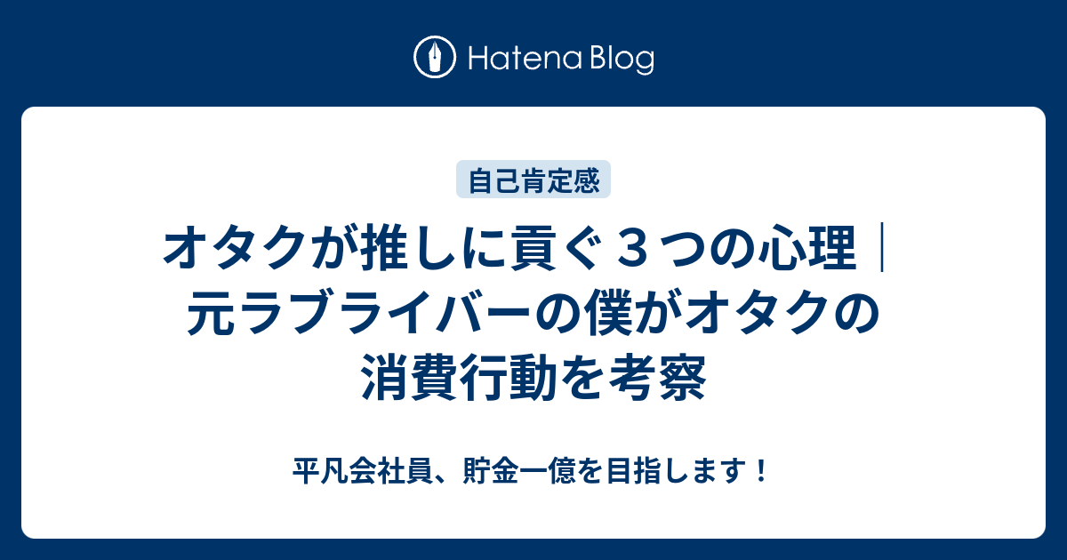 オタクが推しに貢ぐ３つの心理 元ラブライバーの僕がオタクの消費行動を考察 平凡会社員 貯金一億を目指します