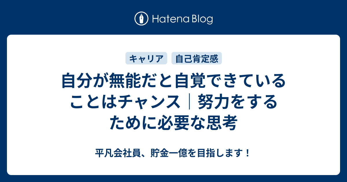 自分が無能だと自覚できていることはチャンス 努力をするために必要な思考 平凡会社員 貯金一億を目指します