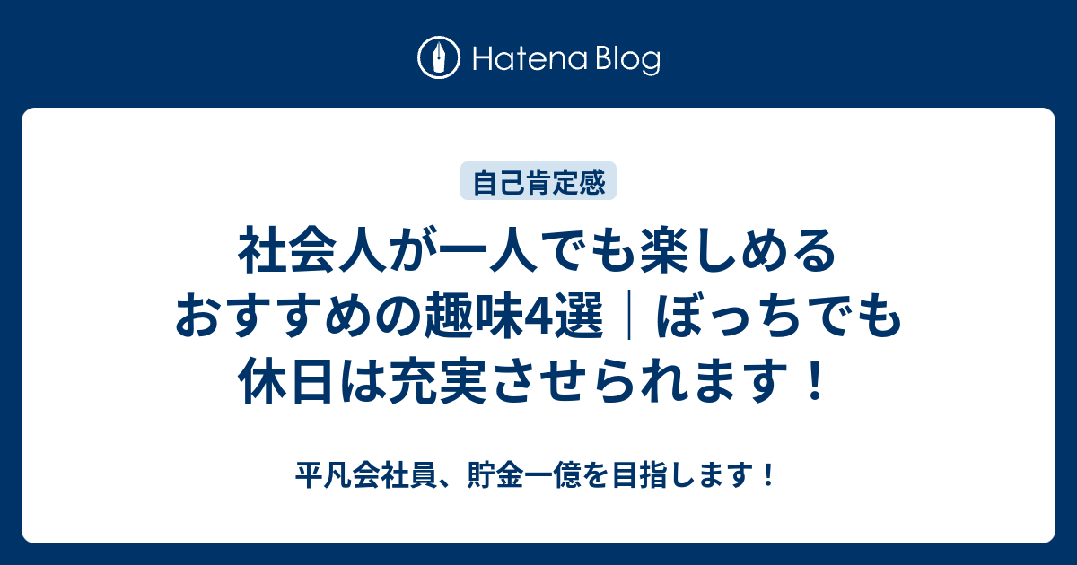 社会人が一人でも楽しめるおすすめの趣味4選 ぼっちでも休日は充実させられます 平凡会社員 貯金一億を目指します