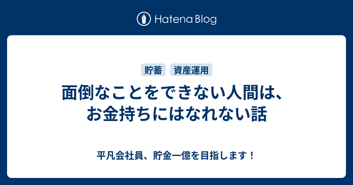 面倒なことをできない人間は お金持ちにはなれない話 平凡会社員 貯金一億を目指します