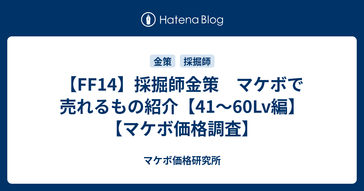 Ff14 採掘師金策 マケボで売れるもの紹介 41 60lv編 マケボ価格調査 マケボ価格研究所
