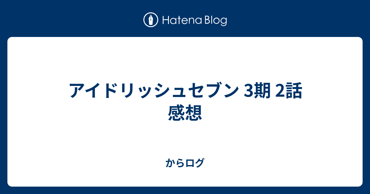 アイドリッシュセブン 3期 2話 感想 からログ