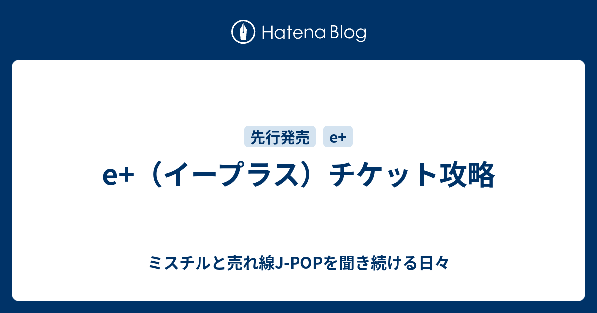 E イープラス チケット攻略 ミスチルと売れ線j Popを聞き続ける日々