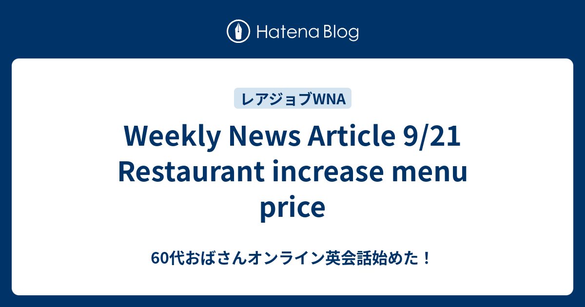Weekly News Article 9/21 Restaurant increase menu price - 60代おばさんオンライン ...