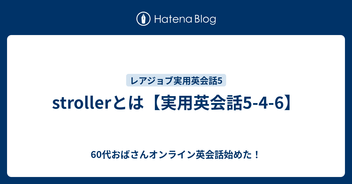 Pram strollers 意味 要注意 英語 表現 ベビーカー は意味が異なる要注意和製英語 表現 オンライン英会話のコラム 英語での言い方・英語表現