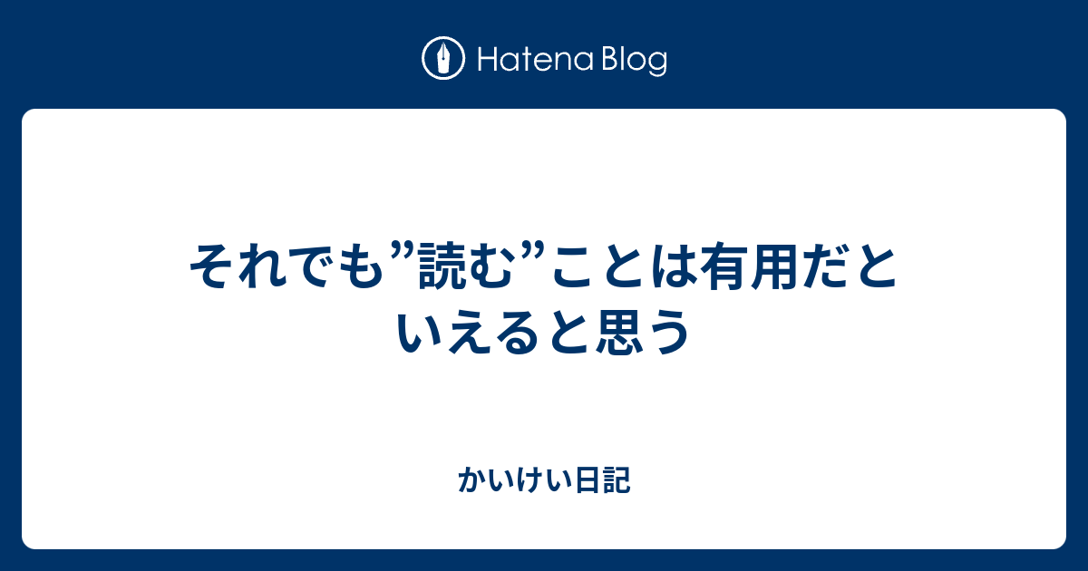 それでも”読む”ことは有用だといえると思う - かいけい日記