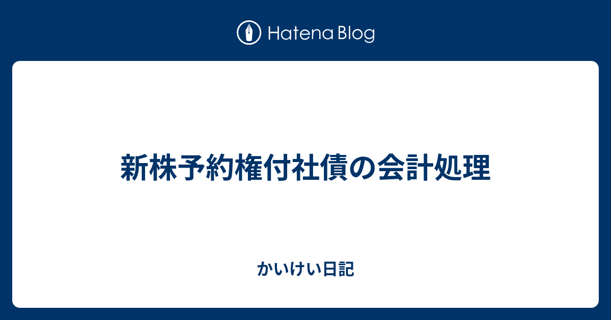 新株予約権付社債の会計処理 - かいけい日記