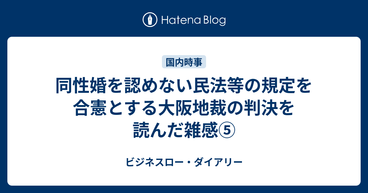 同性婚を認めない民法等の規定を合憲とする大阪地裁の判決を読んだ雑感⑤ ビジネスロー・ダイアリー