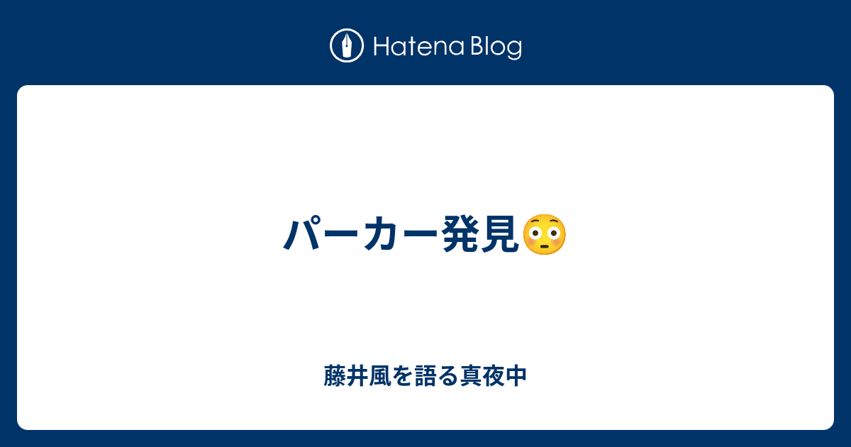 パーカー発見😳 - 藤井風を語る真夜中