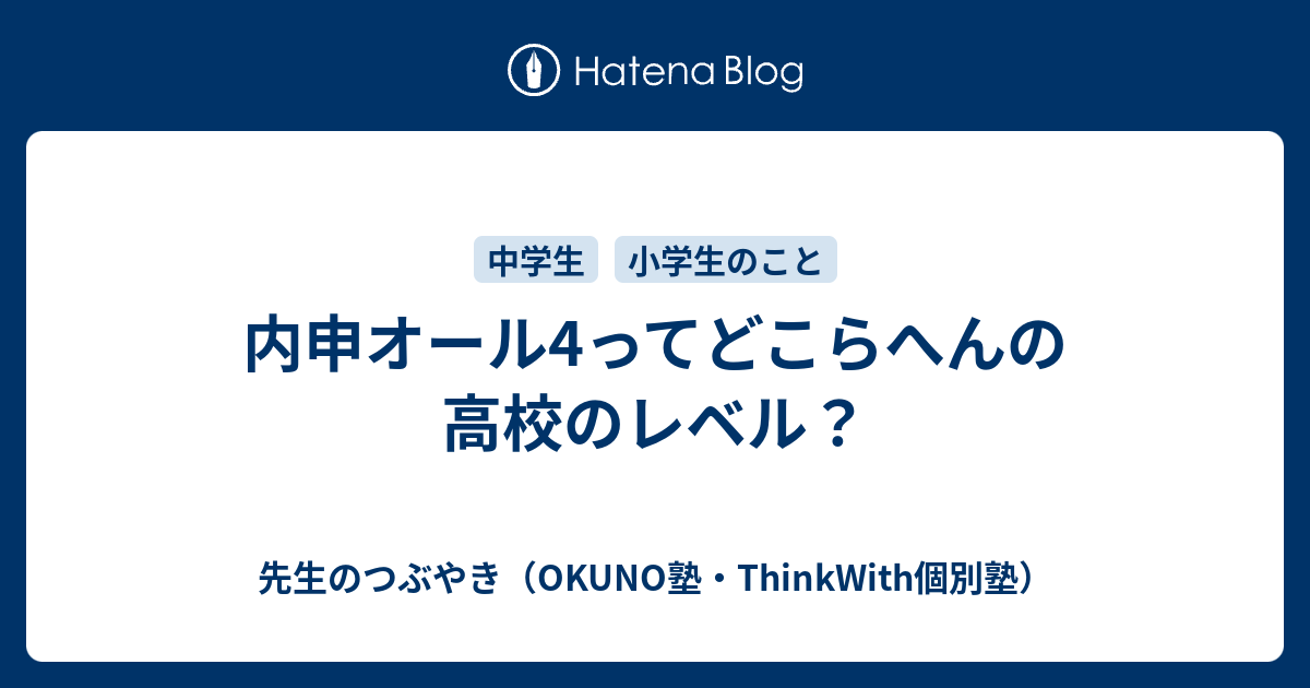 内申オール4ってどこらへんの高校のレベル？ 神奈川県川崎市の塾｜OKUNO塾のつぶやき