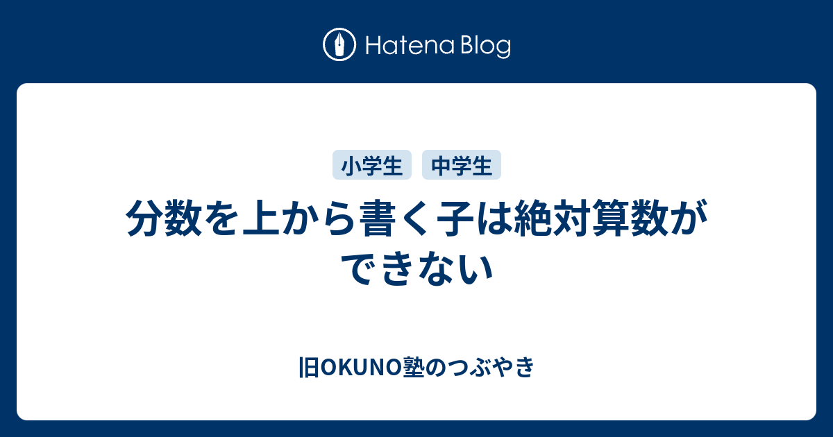 分数を上から書く子は絶対算数ができない 武蔵新城の塾 Okuno塾 先生のつぶやき