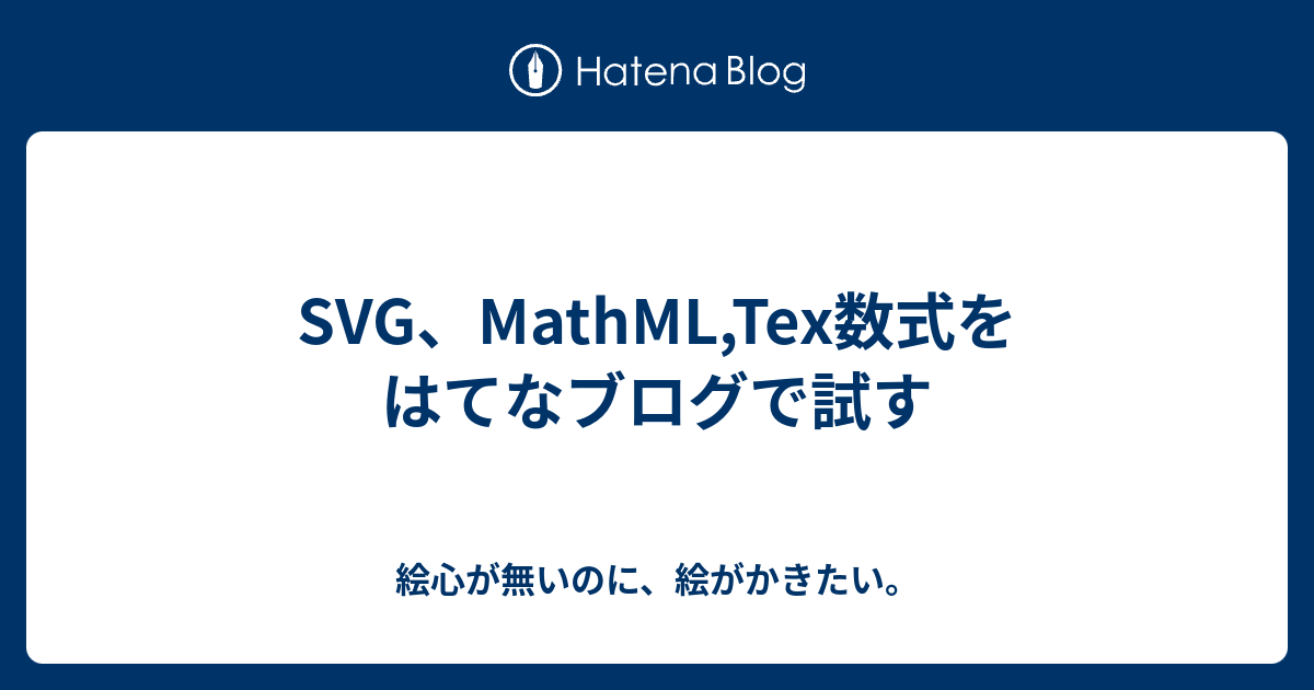 SVG、MathML,Tex数式をはてなブログで試す - 絵心が無いのに、絵がかきたい。