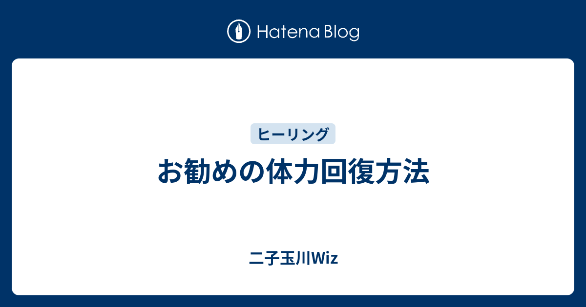 お勧めの体力回復方法 - 二子玉川Wiz