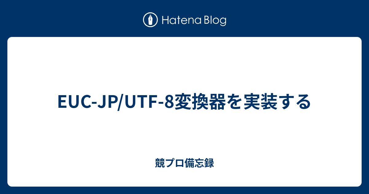 EUC-JP/UTF-8変換器を実装する - 競プロ備忘録