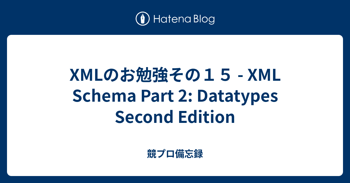 XMLのお勉強その15 - XML Schema Part 2: Datatypes Second Edition - 競プロ備忘録