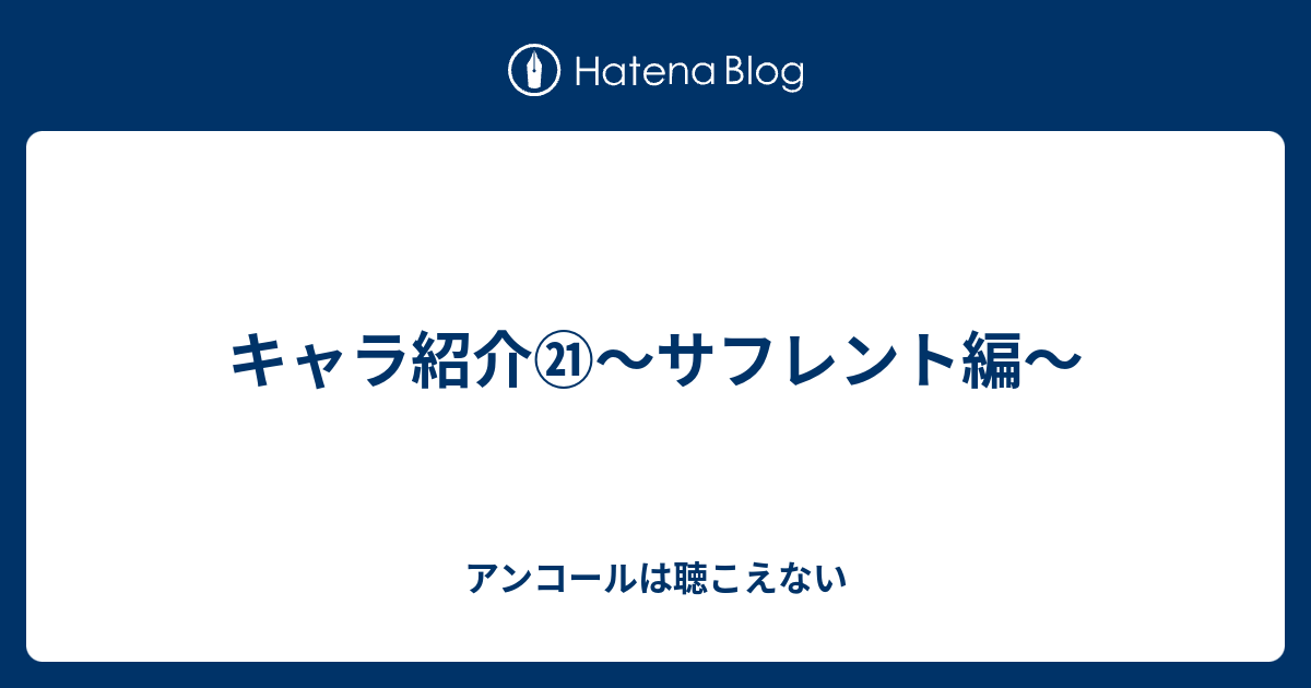 キャラ紹介 サフレント編 アンコールは聴こえない