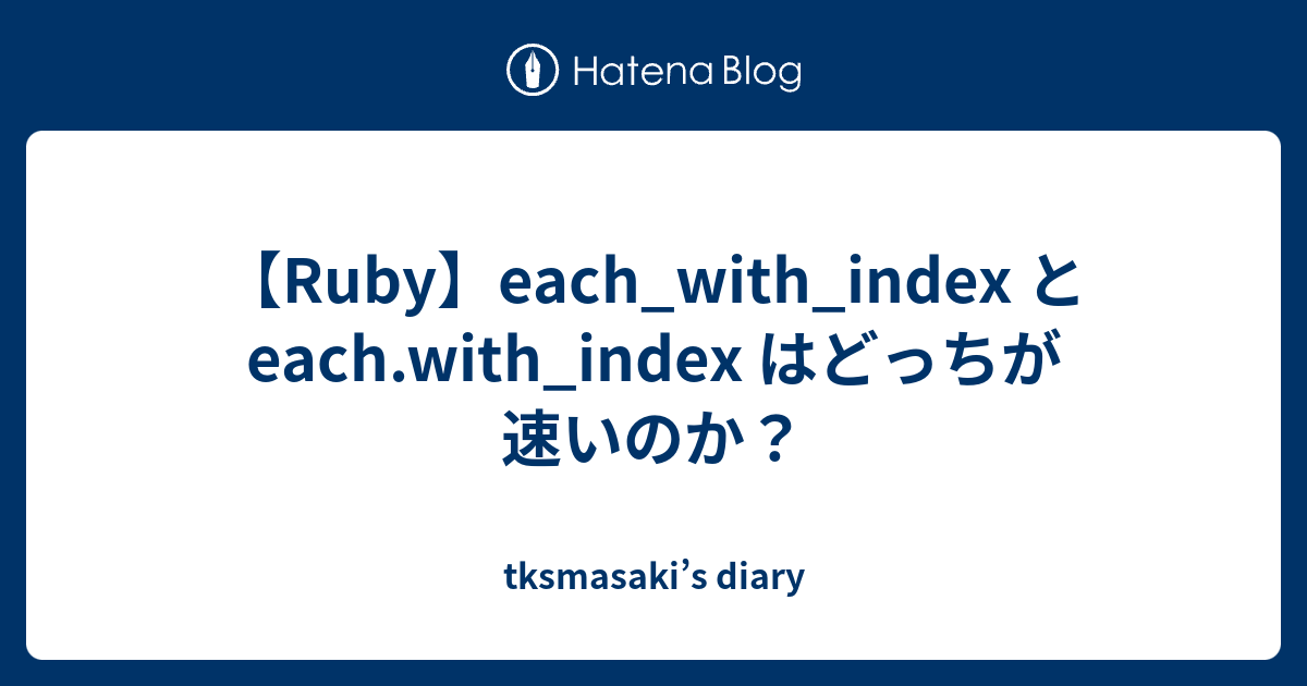 ruby-each-with-index-each-with-index-tksmasaki-s-diary