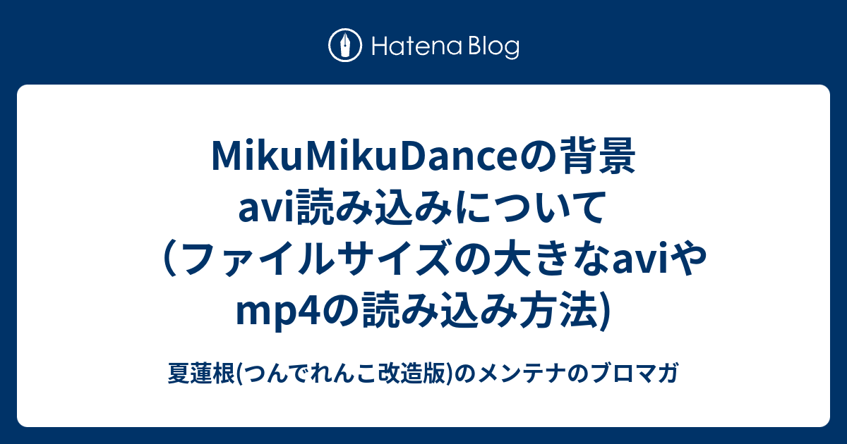 Mikumikudanceの背景avi読み込みについて ファイルサイズの大きなaviやmp4の読み込み方法 夏蓮根 つんでれんこ改造版 のメンテナのブロマガ
