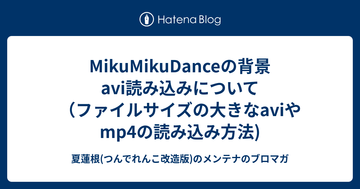 MikuMikuDanceの背景avi読み込みについて （ファイルサイズの大きなavi 