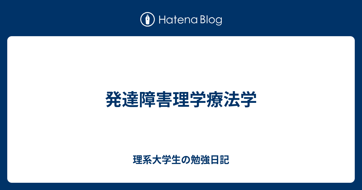 理系大学生の勉強日記  発達障害理学療法学