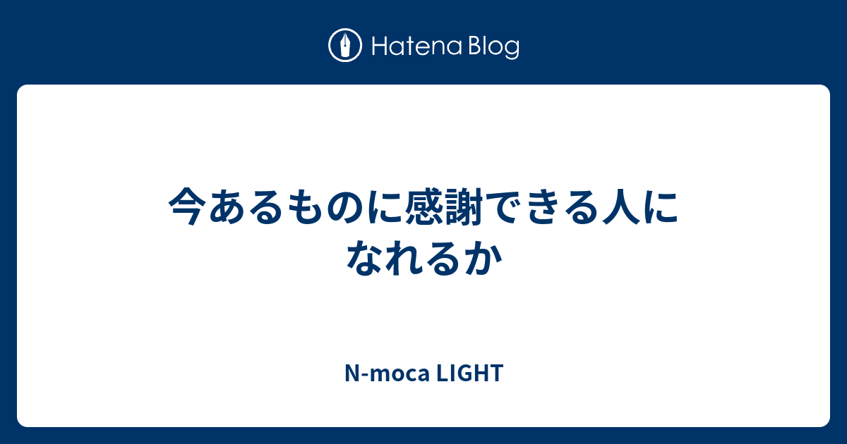 今あるものに感謝できる人になれるか Naoko S Life Diary