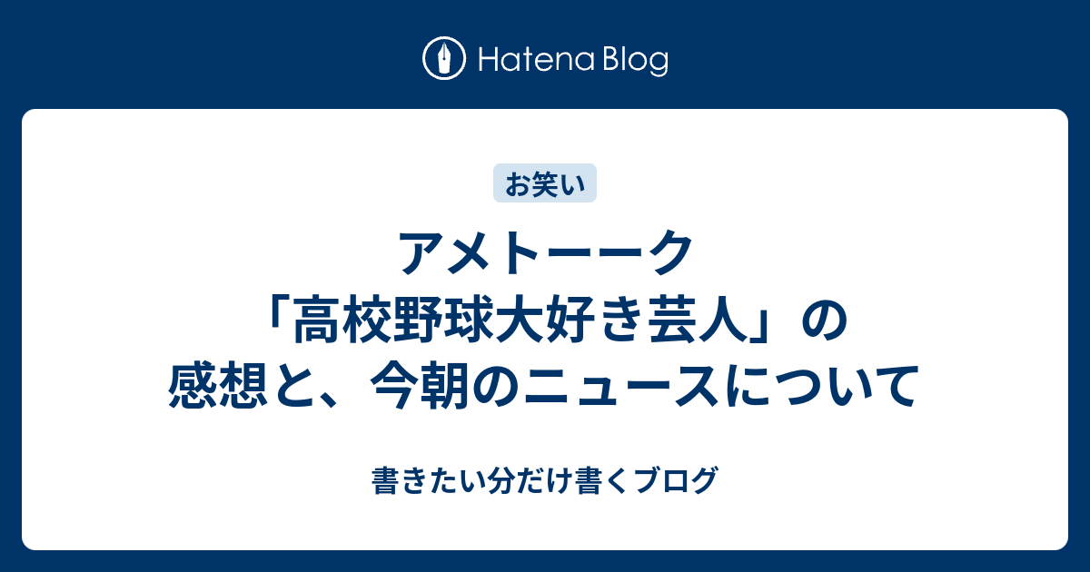 アメトーーク 高校野球大好き芸人 の感想と 今朝のニュースについて 書きたい分だけ書くブログ