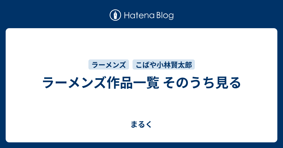 ラーメンズ作品一覧 そのうち見る まるく