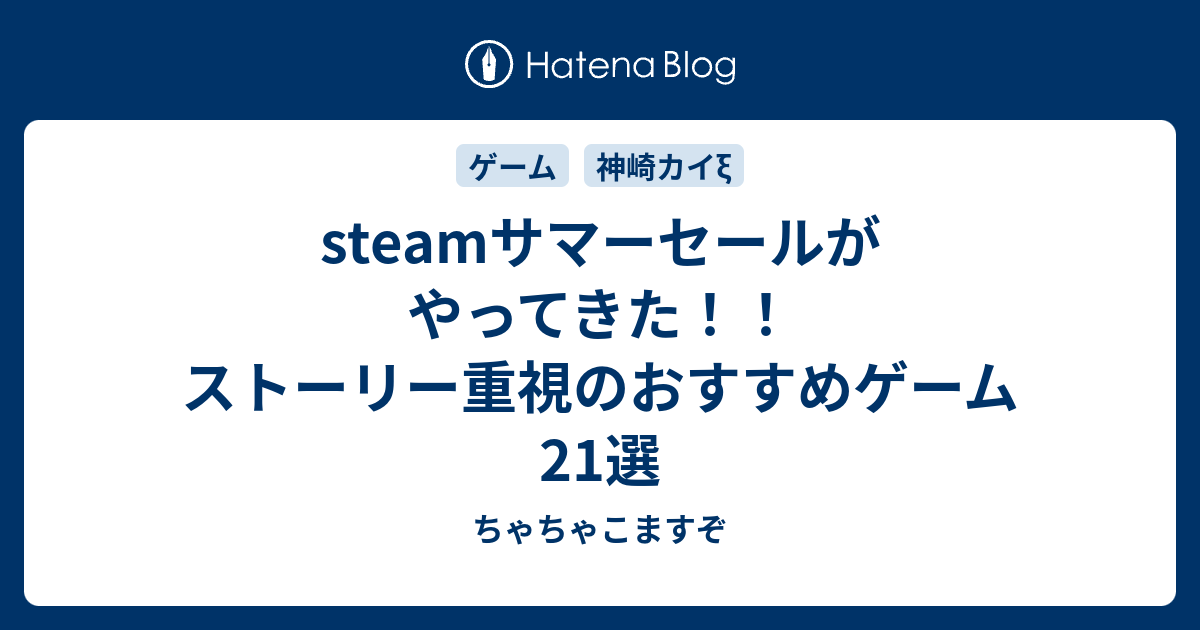 Steamサマーセールがやってきた ストーリー重視のおすすめゲーム21選 ちゃちゃこますぞ