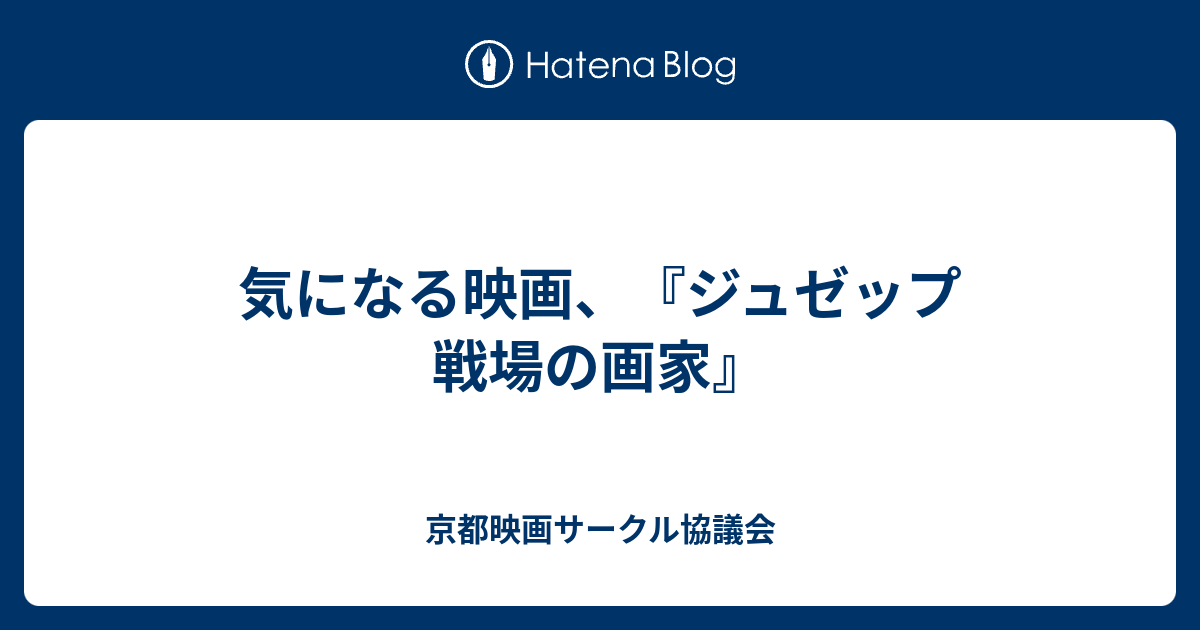 気になる映画 ジュゼップ 戦場の画家 京都映画サークル協議会