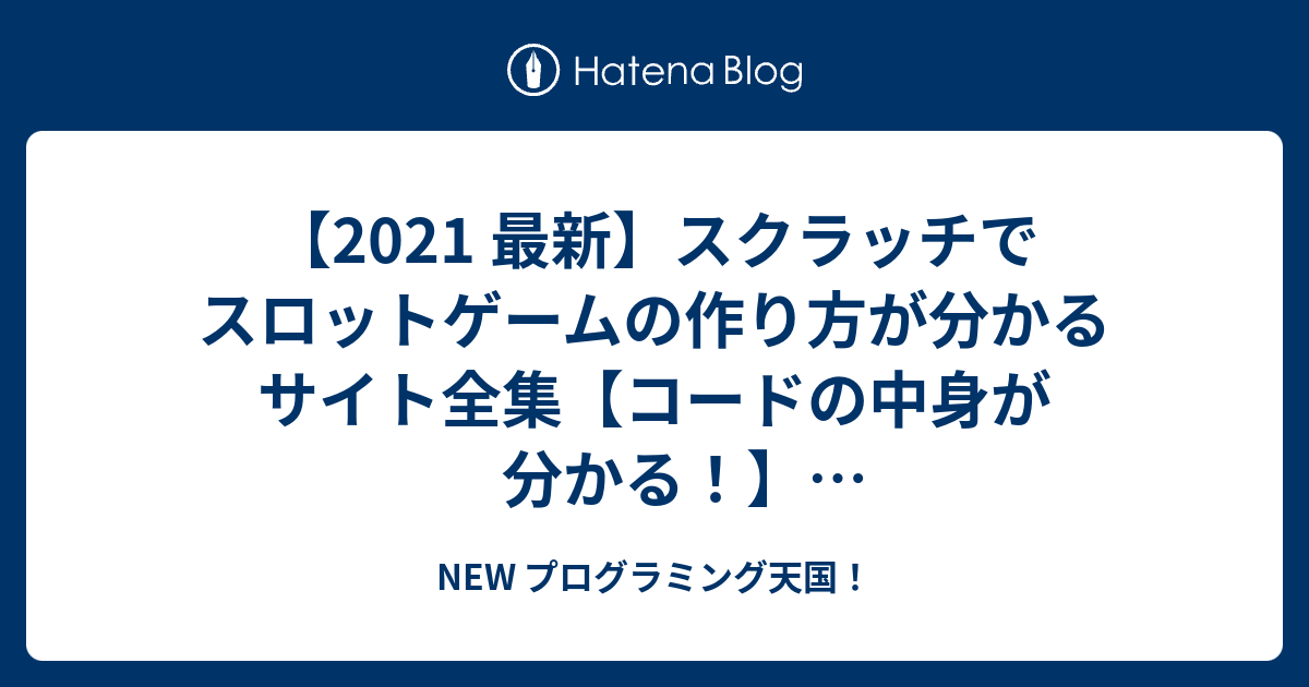 21 最新 スクラッチでスロットゲームの作り方が分かるサイト全集 コードの中身が分かる Scratchゲーム作り方全集シリーズ１ New プログラミング天国