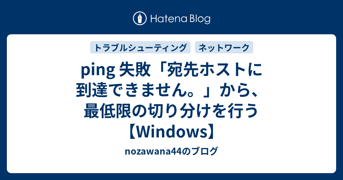 ping 失敗「宛先ホストに到達できません。」から、最低限の
