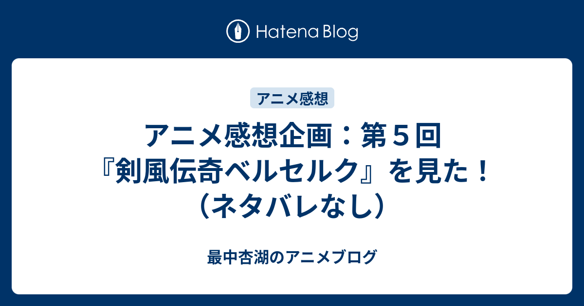 アニメ感想企画 第５回 剣風伝奇ベルセルク を見た ネタバレなし 最中杏湖のアニメブログ