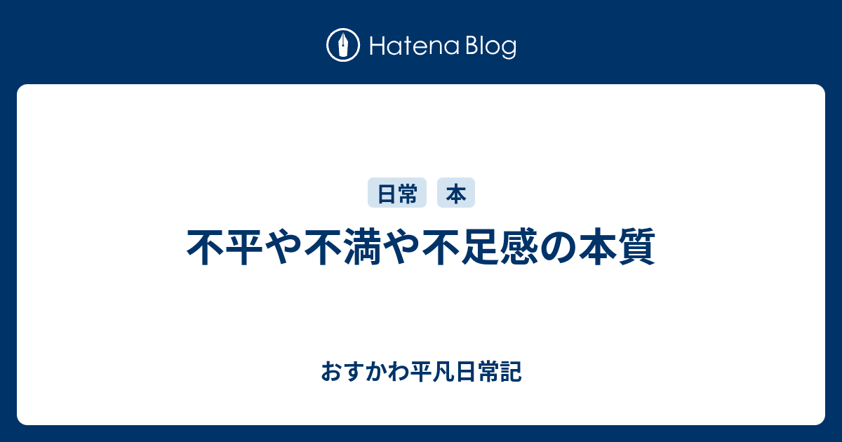 不平や不満や不足感の本質 - おすかわ平凡日常記