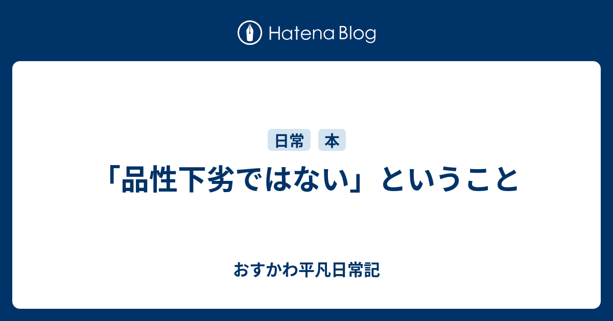 「品性下劣ではない」ということ - おすかわ平凡日常記