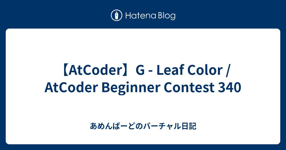 【AtCoder】G - Leaf Color / AtCoder Beginner Contest 340 - あめんばーどのバーチャル日記