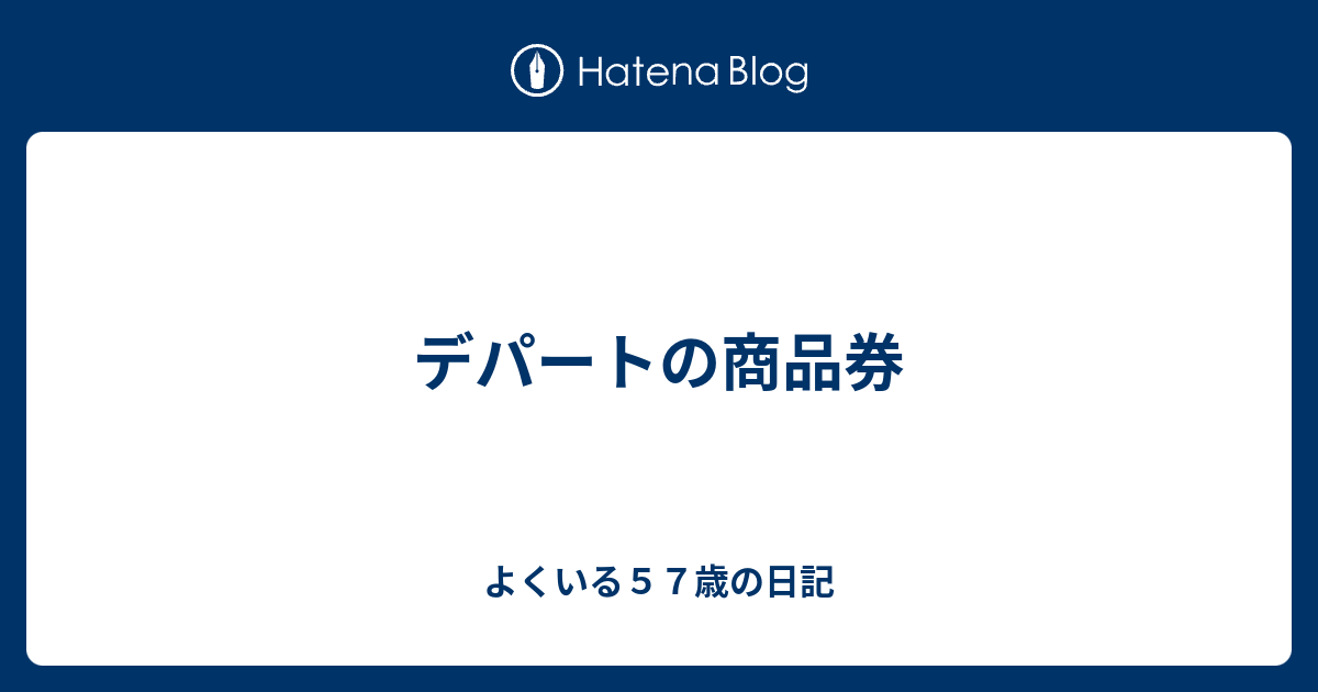 デパートの商品券 よくいる５５歳の日記