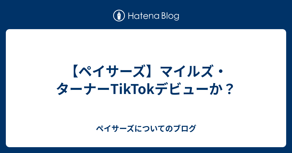 ペイサーズについてのブログ  【ペイサーズ】マイルズ・ターナーTikTokデビューか？