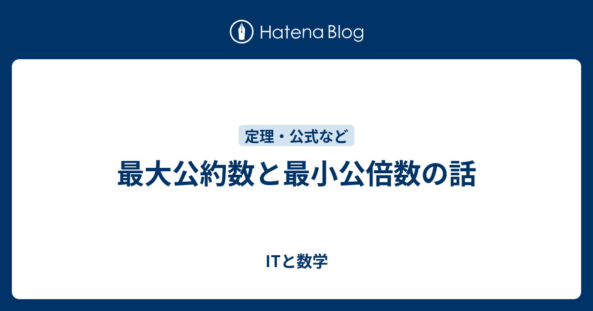 最大公約数と最小公倍数の話 Itと数学