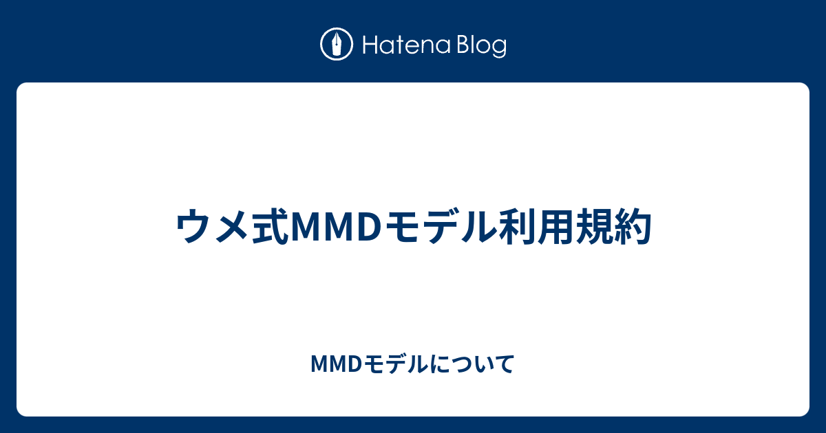 ウメ式MMDモデル利用規約 - MMDモデルについて