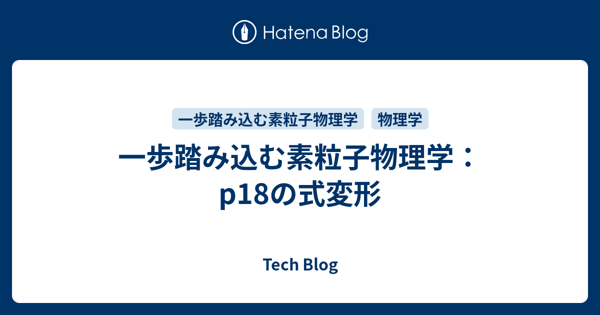 一歩踏み込む素粒子物理学：p18の式変形 - Tech Blog