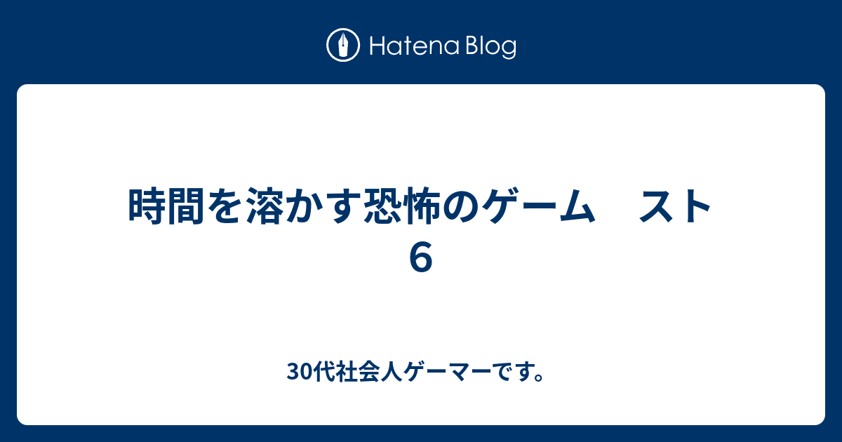時間を溶かす恐怖のゲーム スト6 - 30代社会人ゲーマーです。