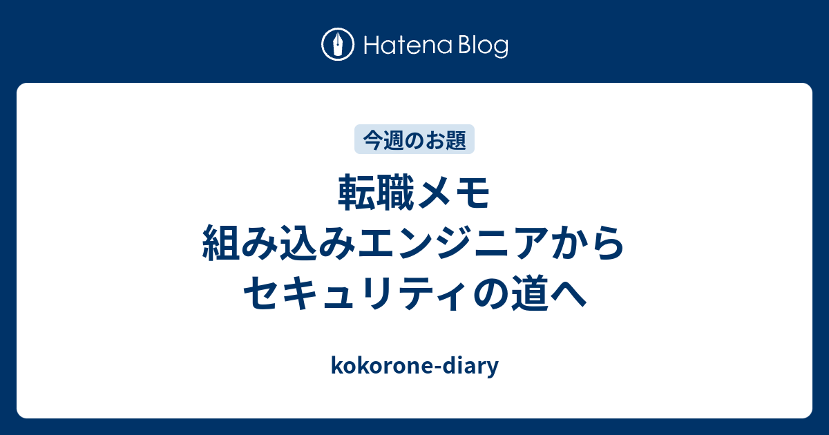 転職メモ 組み込みエンジニアからセキュリティの道へ Kokorone Diary