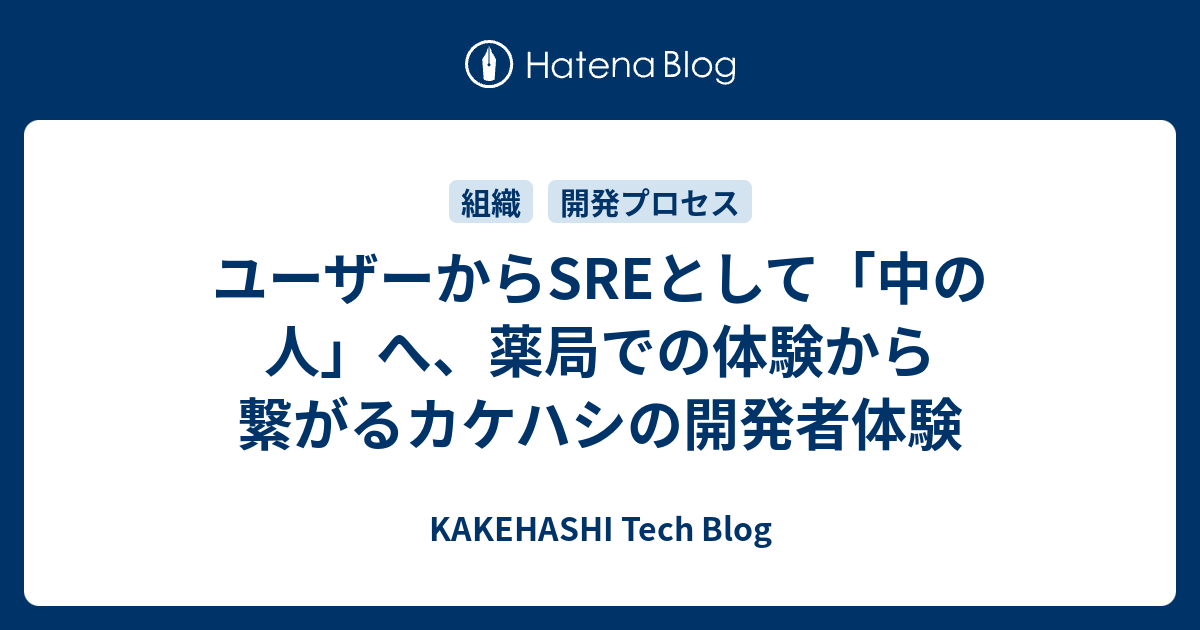ユーザーからSREとして「中の人」へ、薬局での体験から繋がるカケハシの開発者体験 | KAKEHASHI Tech Blog