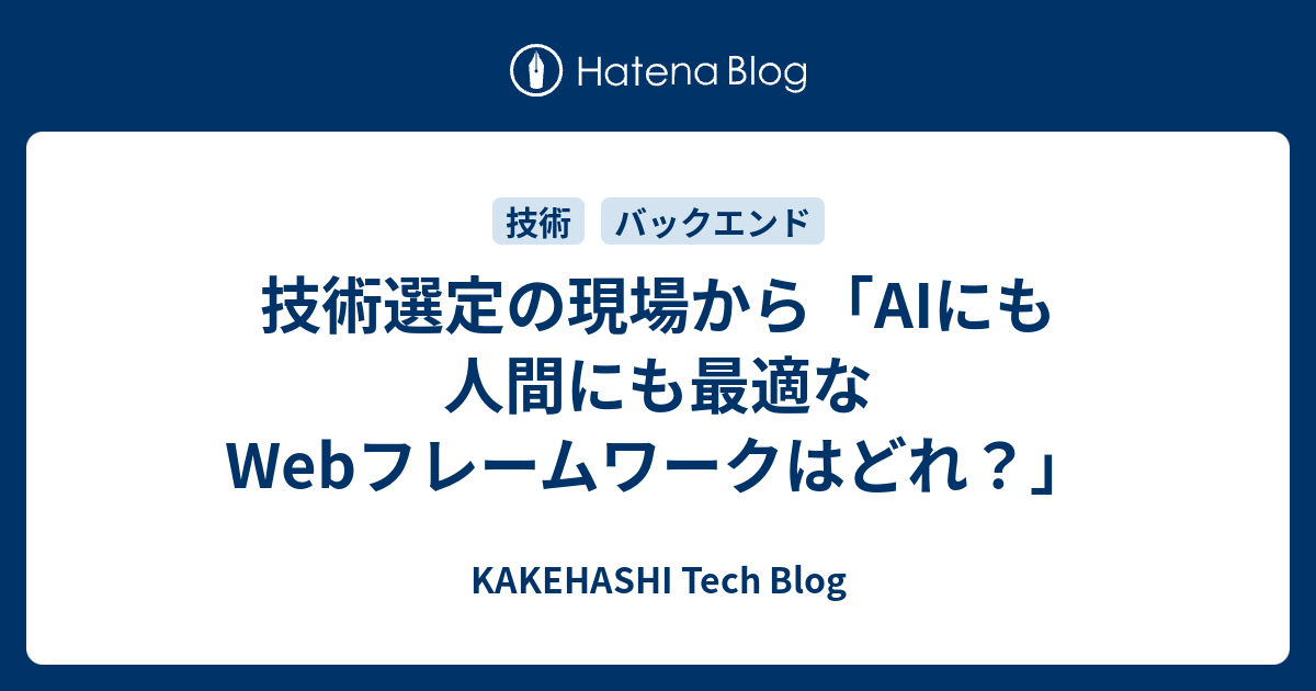 技術選定の現場から「AIにも人間にも最適なWebフレームワークはどれ？」 - KAKEHASHI Tech Blog