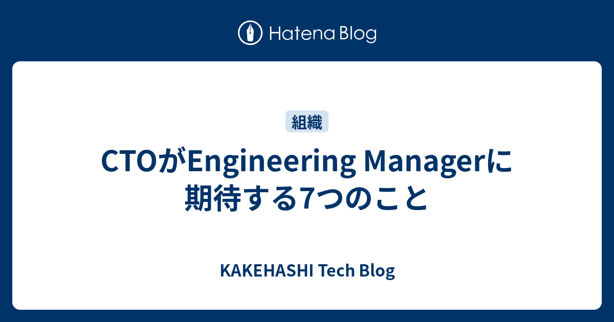 CTOがEngineering Managerに期待する7つのこと