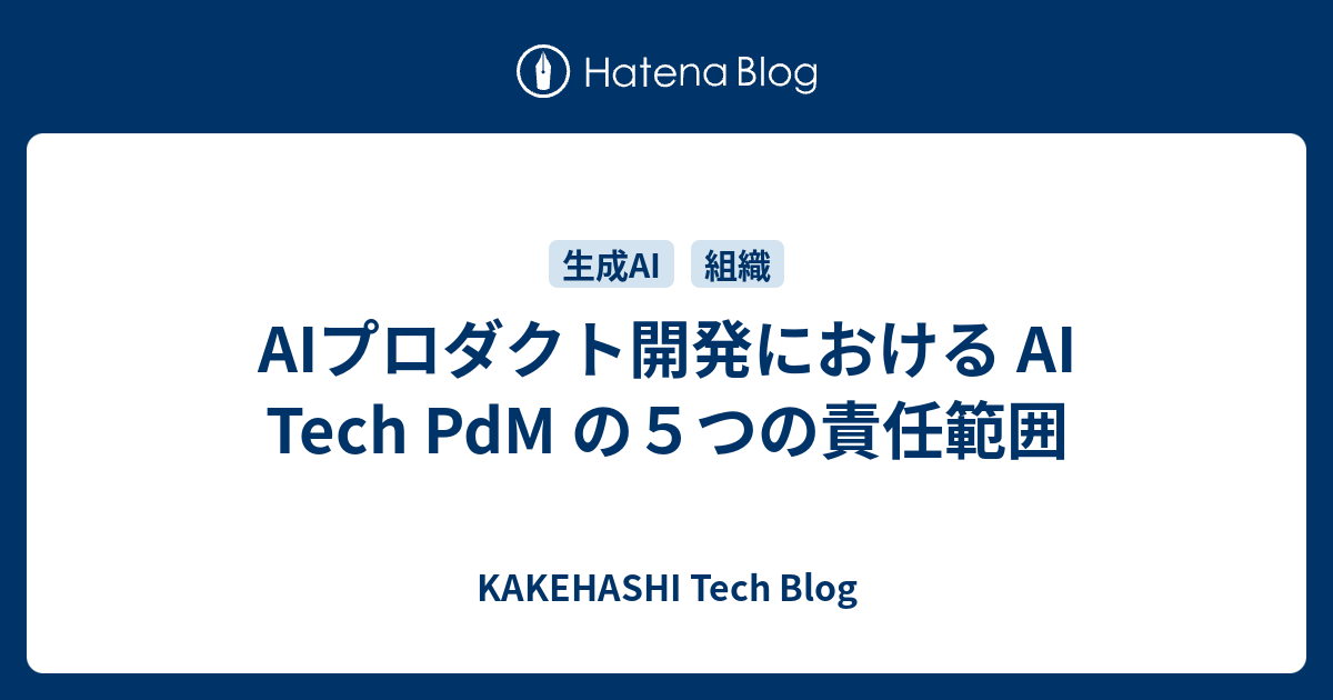 AIプロダクト開発における AI Tech PdM の5つの責任範囲 - KAKEHASHI Tech Blog
